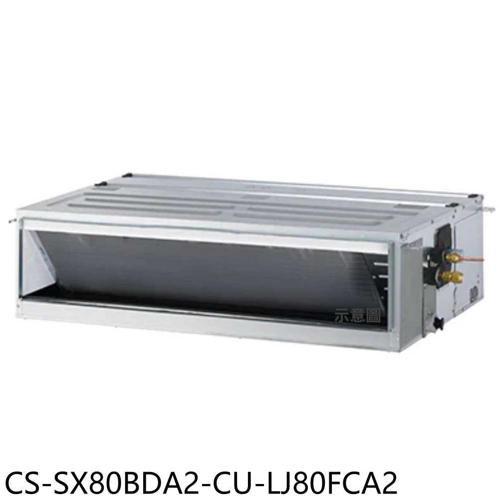 《滿萬折1000》Panasonic國際牌【CS-SX80BDA2-CU-LJ80FCA2】變頻薄吊隱式分離式冷氣(含標