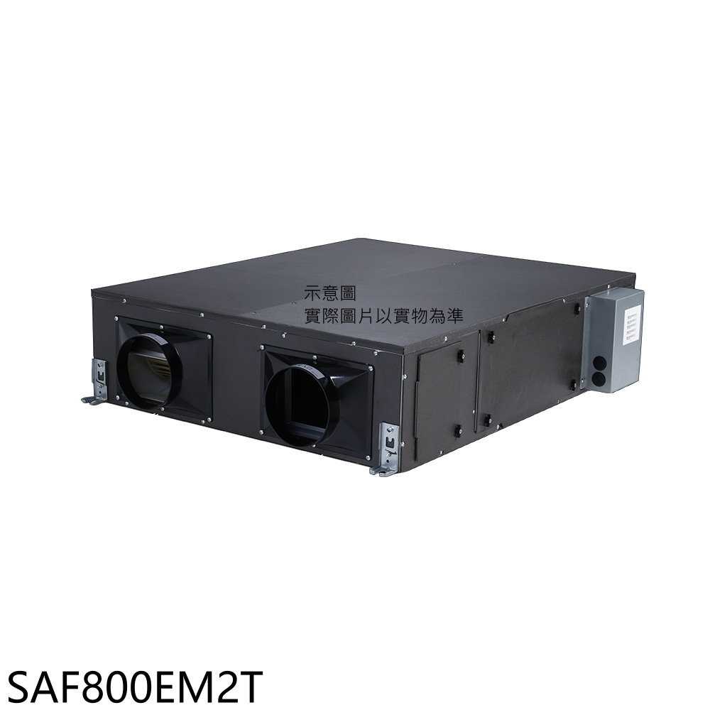 《滿萬折1000》三菱重工【SAF800EM2T】全熱交換機(無安裝)