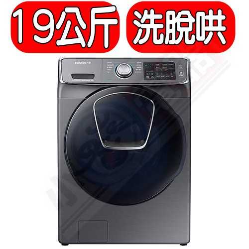 《可議價9折》SAMSUNG 三星【WD19N8750KP/TW】19公斤潔徑門洗脫烘滾筒洗衣機