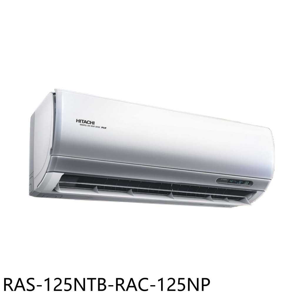 《滿萬折1000》日立江森【RAS-125NTB-RAC-125NP】變頻冷暖分離式冷氣20坪(含標準安裝)