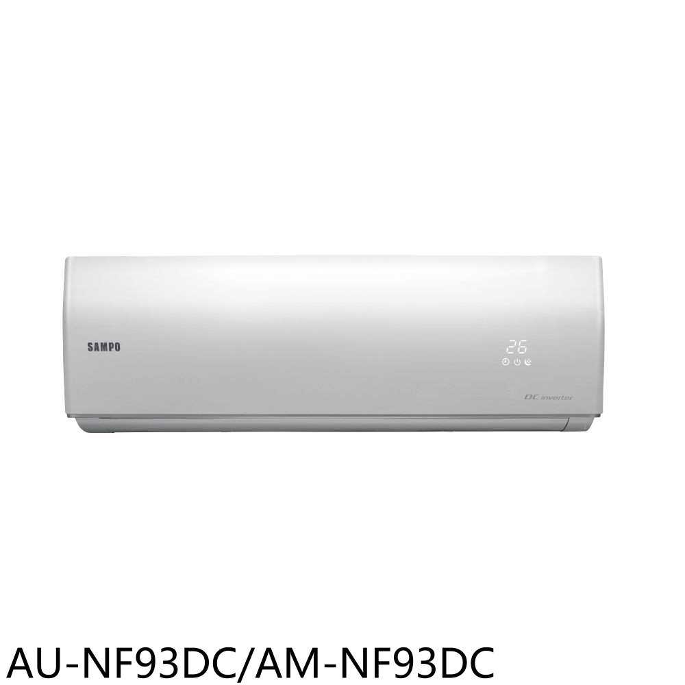 《滿萬折1000》聲寶【AU-NF93DC/AM-NF93DC】變頻冷暖分離式冷氣(含標準安裝)(7-11商品卡1800