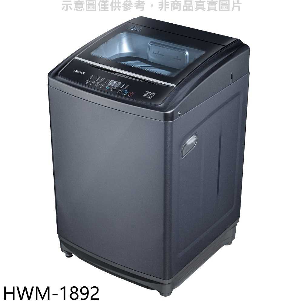 《滿萬折1000》禾聯【HWM-1892】18公斤洗衣機