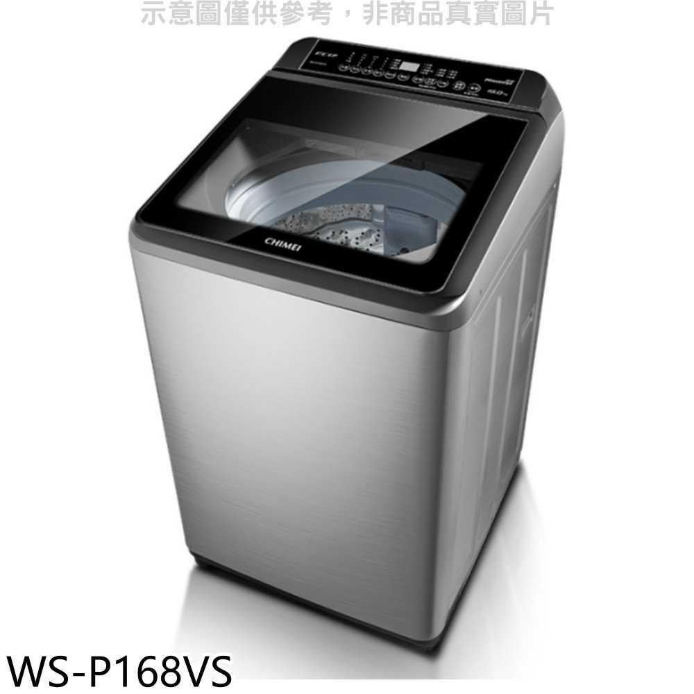 《滿萬折1000》奇美【WS-P168VS】16公斤變頻洗衣機(含標準安裝)