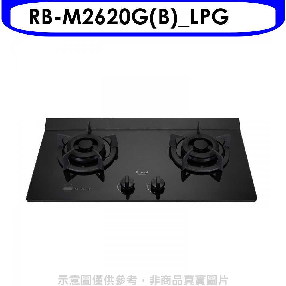 《滿萬折1000》林內【RB-M2620G(B) LPG】LED定時小本體雙口爐極炎瓦斯爐(全省安裝)(7-11商品卡4