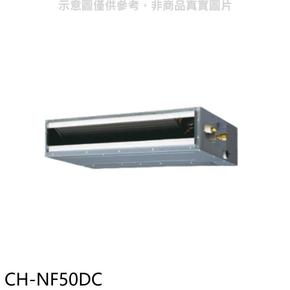 《滿萬折1000》聲寶【CH-NF50DC】變頻冷暖吊隱式分離式冷氣內機