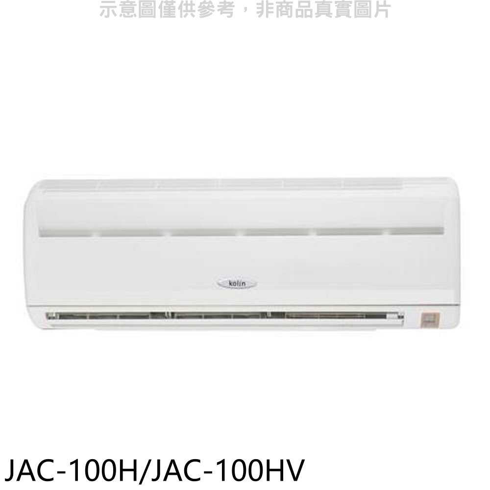 《可議價》歌林【JAC-100H/JAC-100HV】定頻分離式冷氣16坪(含標準安裝)