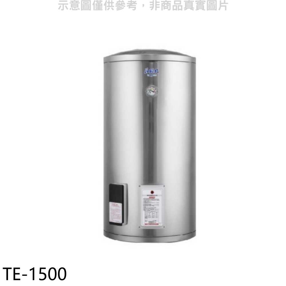 《滿萬折1000》莊頭北【TE-1500】50加侖直立式儲熱式熱水器(全省安裝)(7-11商品卡6000元)