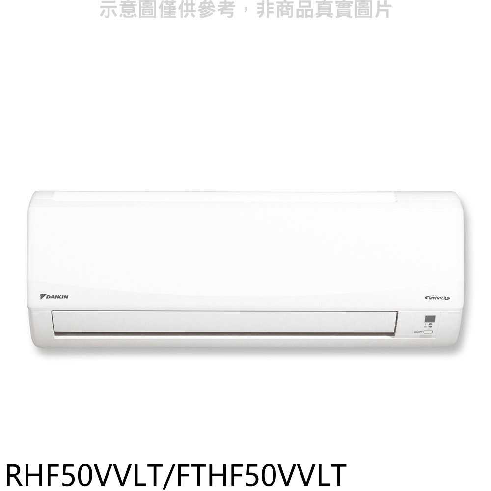 《滿萬折1000》大金【RHF50VVLT/FTHF50VVLT】變頻冷暖經典分離式冷氣(含標準安裝)