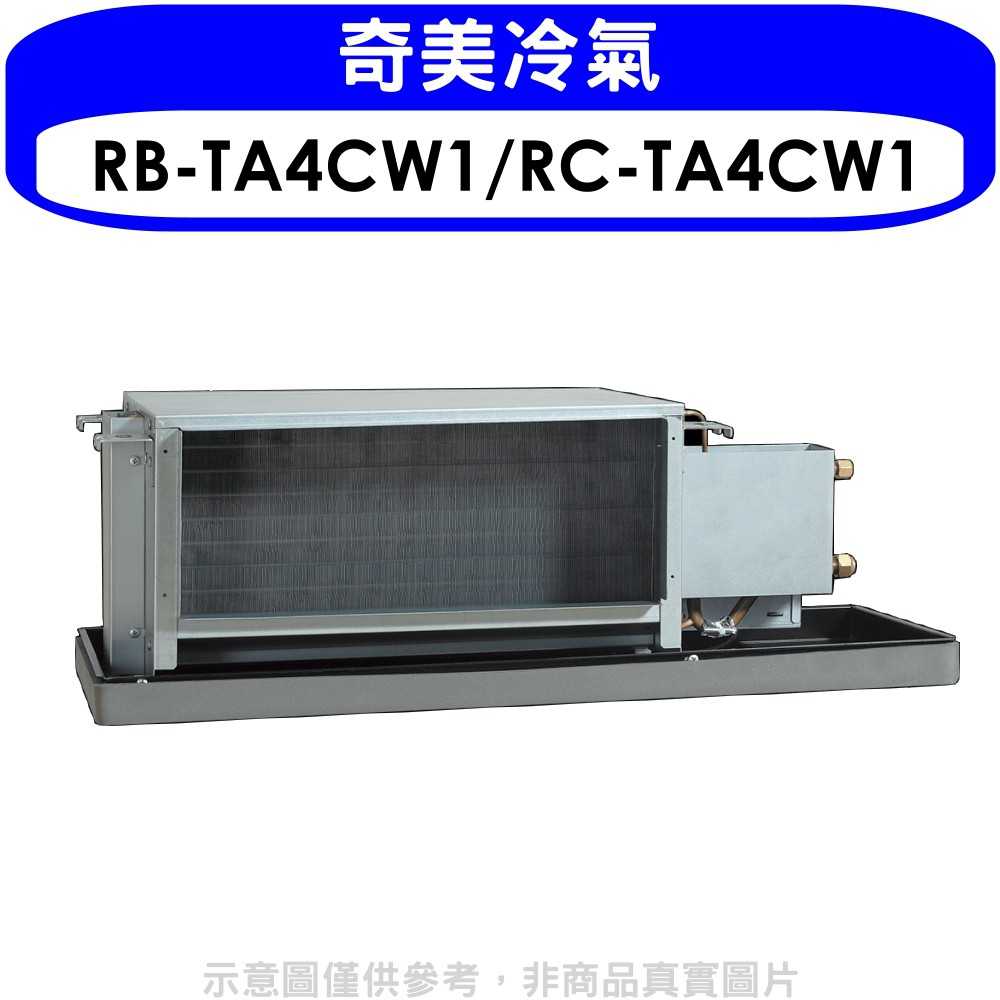 《可議價》奇美【RB-TA4CW1/RC-TA4CW1】定頻負壓吊隱式分離式冷氣23坪(含標準安裝)