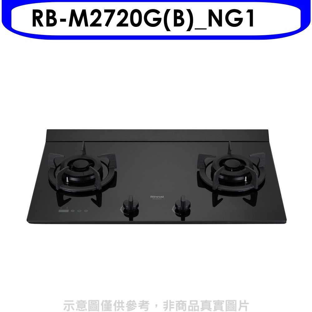 《滿萬折1000》林內【RB-M2720G(B)_NG1】LED定時大本體雙口爐極炎爐瓦斯爐(全省安裝)(全聯禮券500