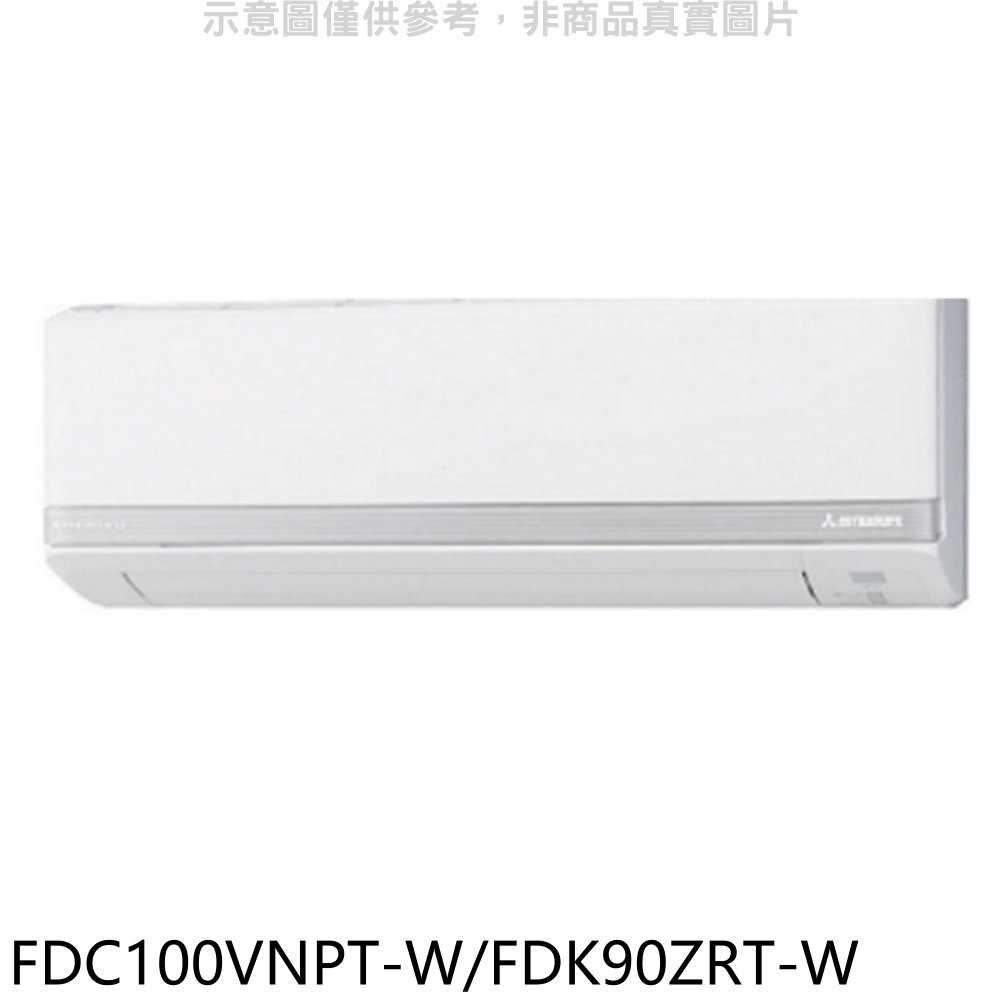 《滿萬折1000》三菱重工【FDC100VNPT-W/FDK90ZRT-W】變頻冷暖分離式冷氣