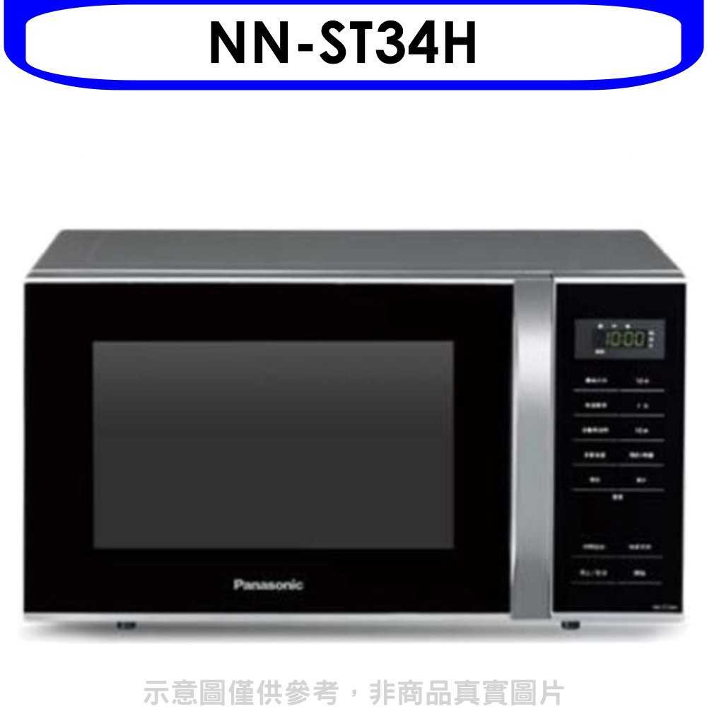 《可議價》Panasonic國際牌【NN-ST34H】25公升微電腦微波爐