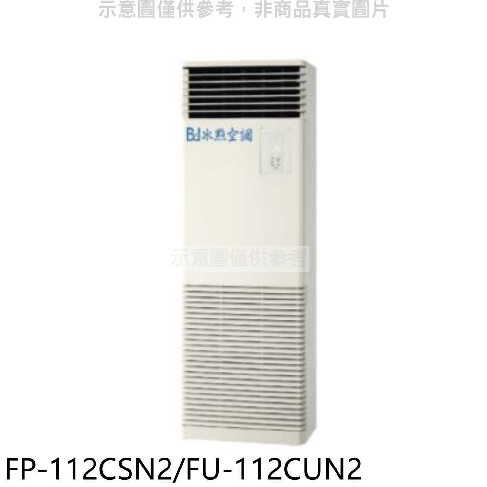 《滿萬折1000》冰點【FP-112CSN2/FU-112CUN2】定頻負壓式三項電壓220V落地箱型分離式冷氣