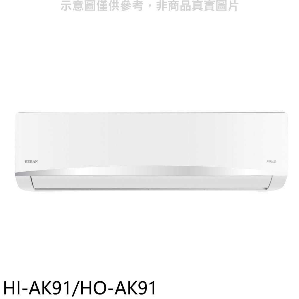 《滿萬折1000》禾聯【HI-AK91/HO-AK91】變頻分離式冷氣15坪(含標準安裝)