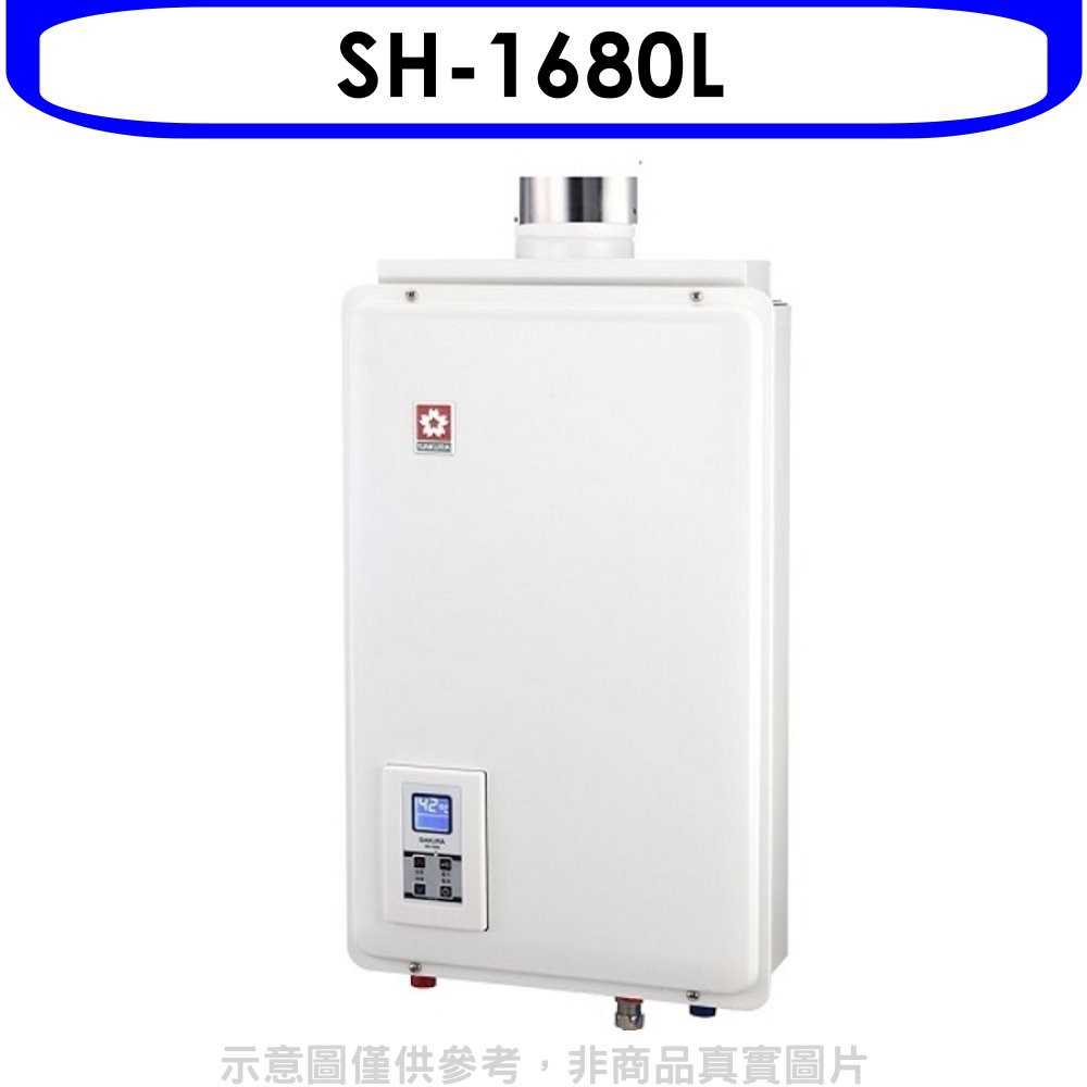 《可議價9折》櫻花【SH-1680L】16公升強制排氣熱水器桶裝瓦斯(含標準安裝)