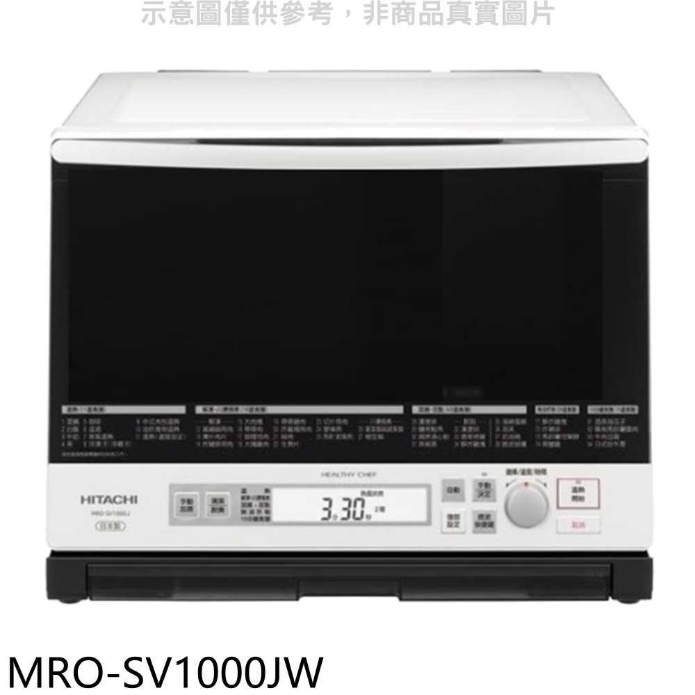 《可議價》HITACHI日立【MRO-SV1000JW】日本原裝33L過熱水蒸氣烘烤微波爐