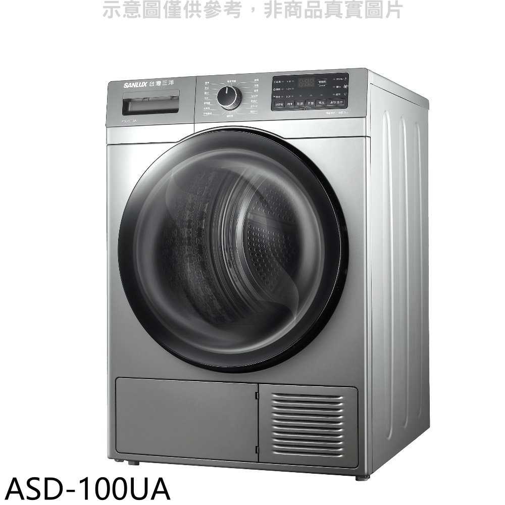 《滿萬折1000》SANLUX台灣三洋【ASD-100UA】10公斤熱泵免曬衣機乾衣機(含標準安裝)