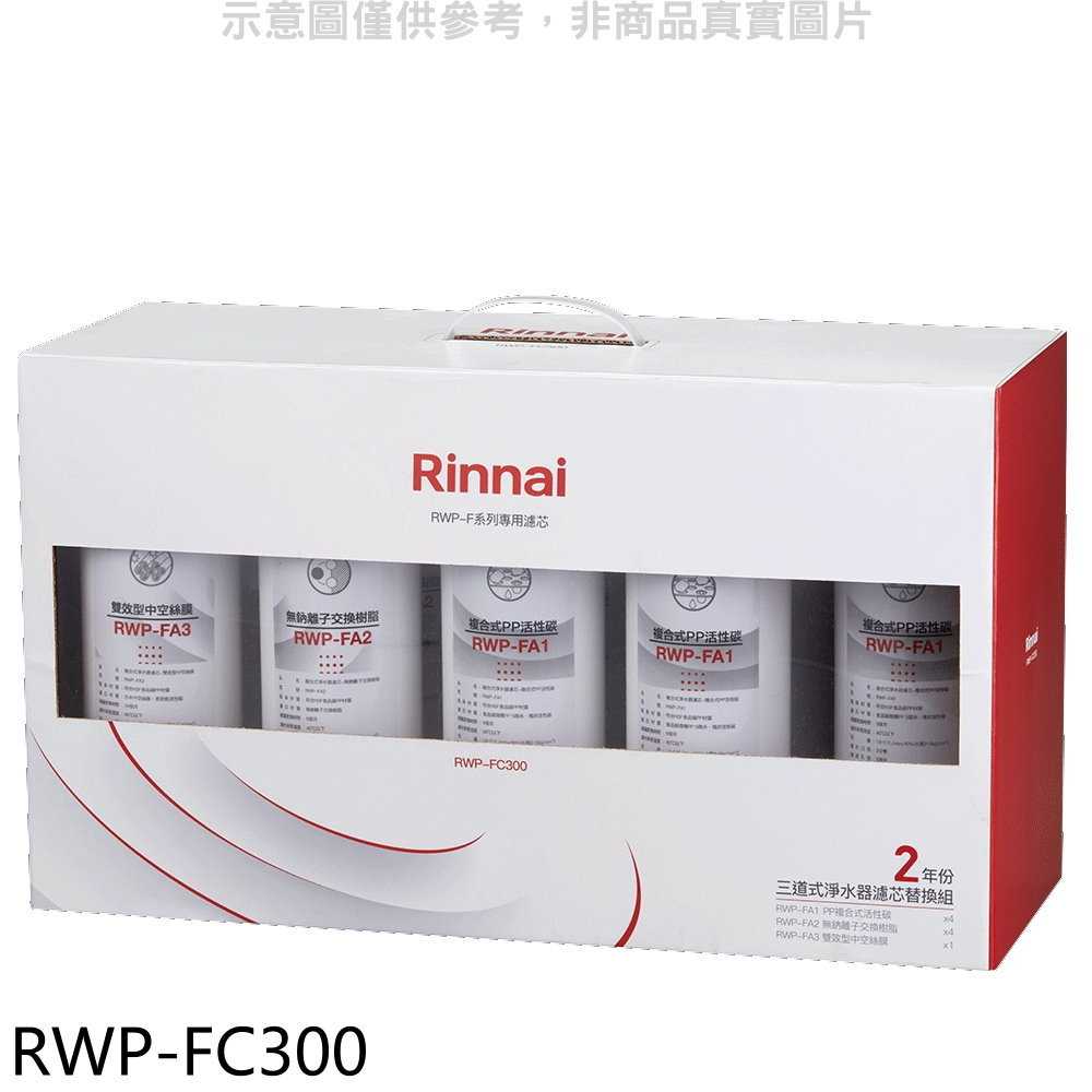 《滿萬折1000》林內【RWP-FC300】三道式淨水器濾芯替換組二年份廚衛配件(7-11商品卡600元)