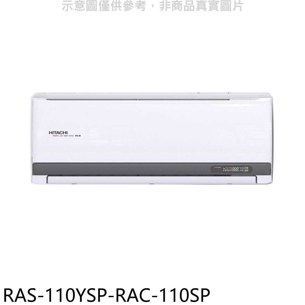 《滿萬折1000》日立江森【RAS-110YSP-RAC-110SP】變頻分離式冷氣(含標準安裝)