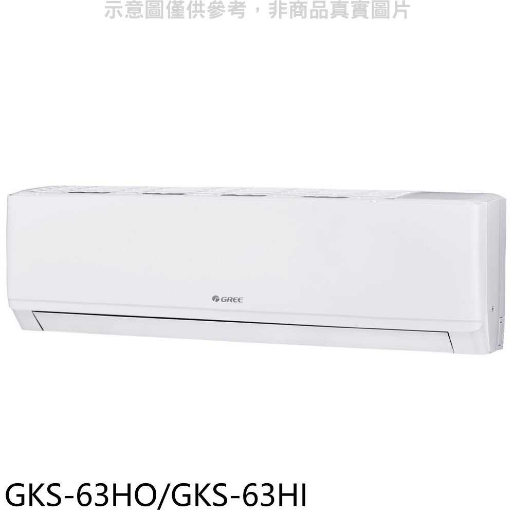 《滿萬折1000》格力【GKS-63HO/GKS-63HI】變頻冷暖分離式冷氣10坪(含標準安裝)