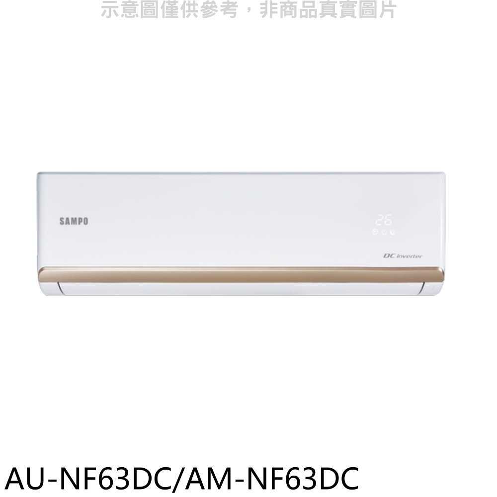 《滿萬折1000》聲寶【AU-NF63DC/AM-NF63DC】變頻冷暖分離式冷氣(含標準安裝)(7-11商品卡1300