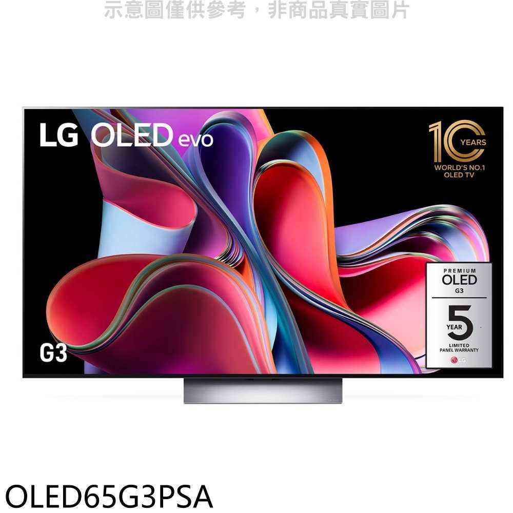 《滿萬折1000》LG樂金【OLED65G3PSA】65吋OLED4K電視(含標準安裝)(全聯禮券2700元)