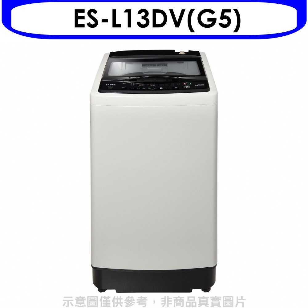 《滿萬折1000》聲寶【ES-L13DV(G5)】13公斤超震波變頻洗衣機
