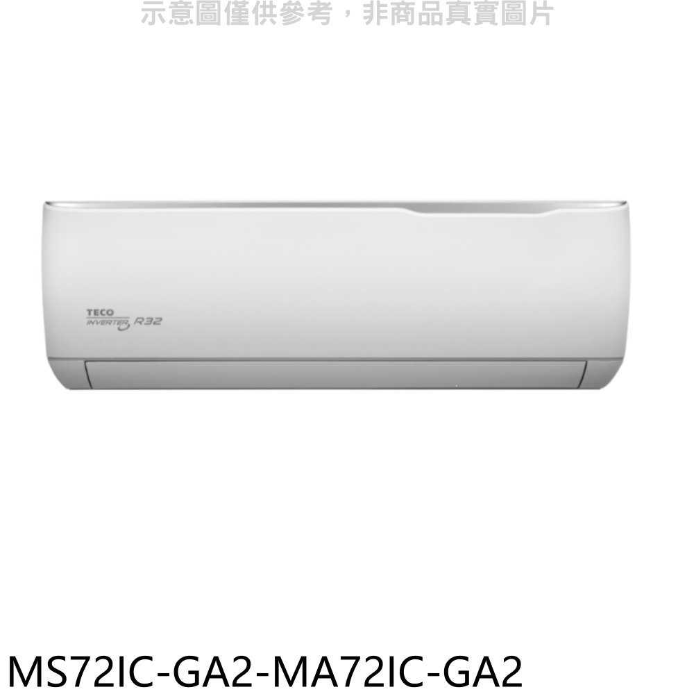 《滿萬折1000》東元【MS72IC-GA2-MA72IC-GA2】變頻分離式冷氣(含標準安裝)