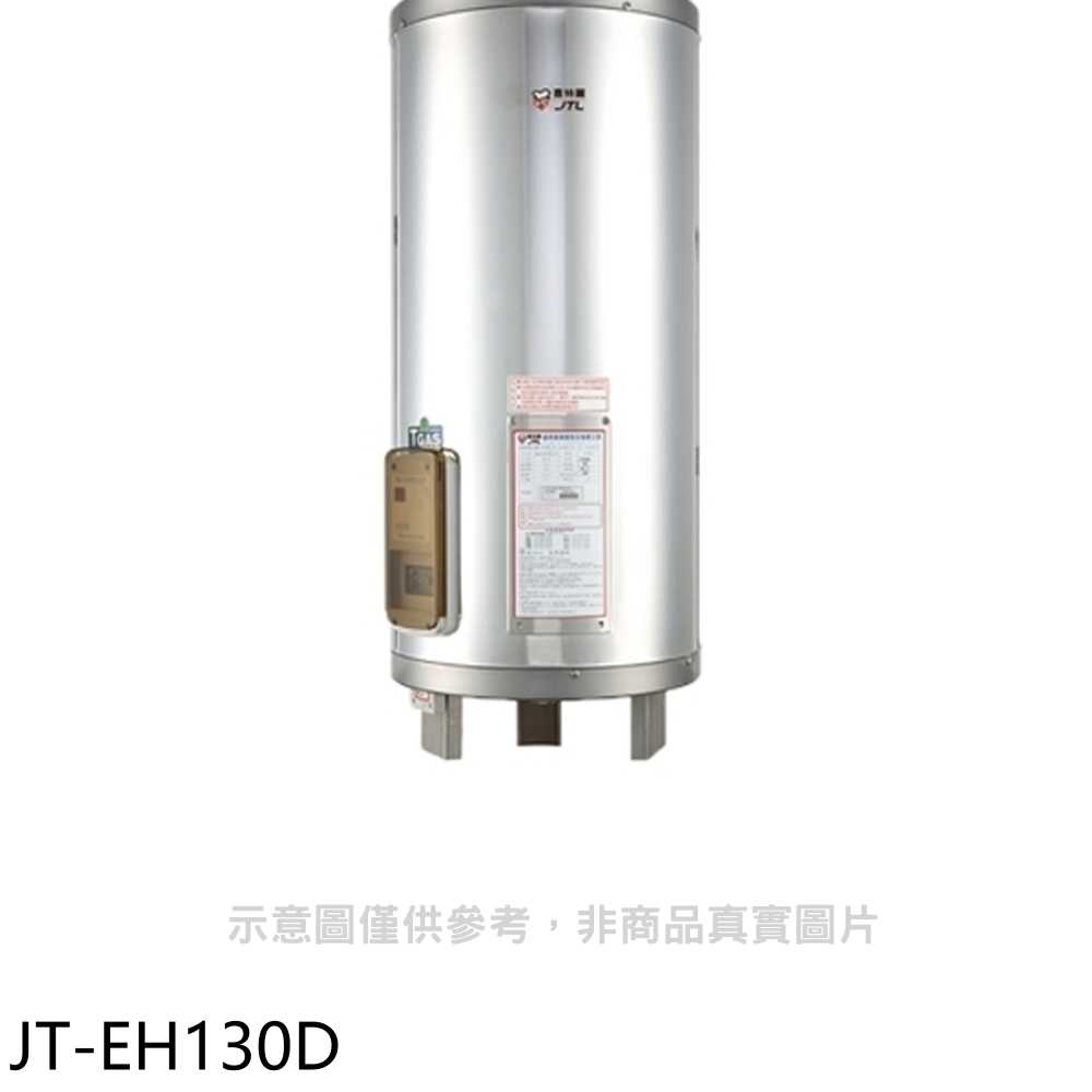 《滿萬折1000》喜特麗【JT-EH130D】30加侖直立落地款熱水器(全省安裝)(7-11商品卡1600元)
