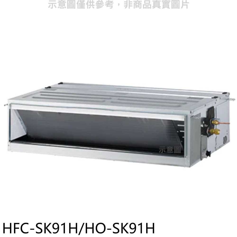 《滿萬折1000》禾聯【HFC-SK91H/HO-SK91H】變頻冷暖吊隱式分離式冷氣