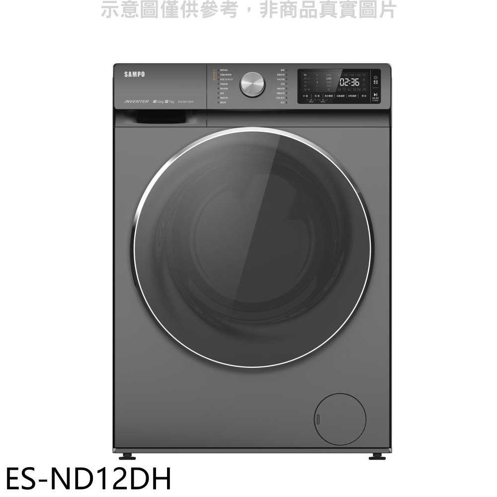 《滿萬折1000》聲寶【ES-ND12DH】12公斤變頻洗脫烘滾筒蒸洗衣機(含標準安裝)(7-11商品卡1500元)