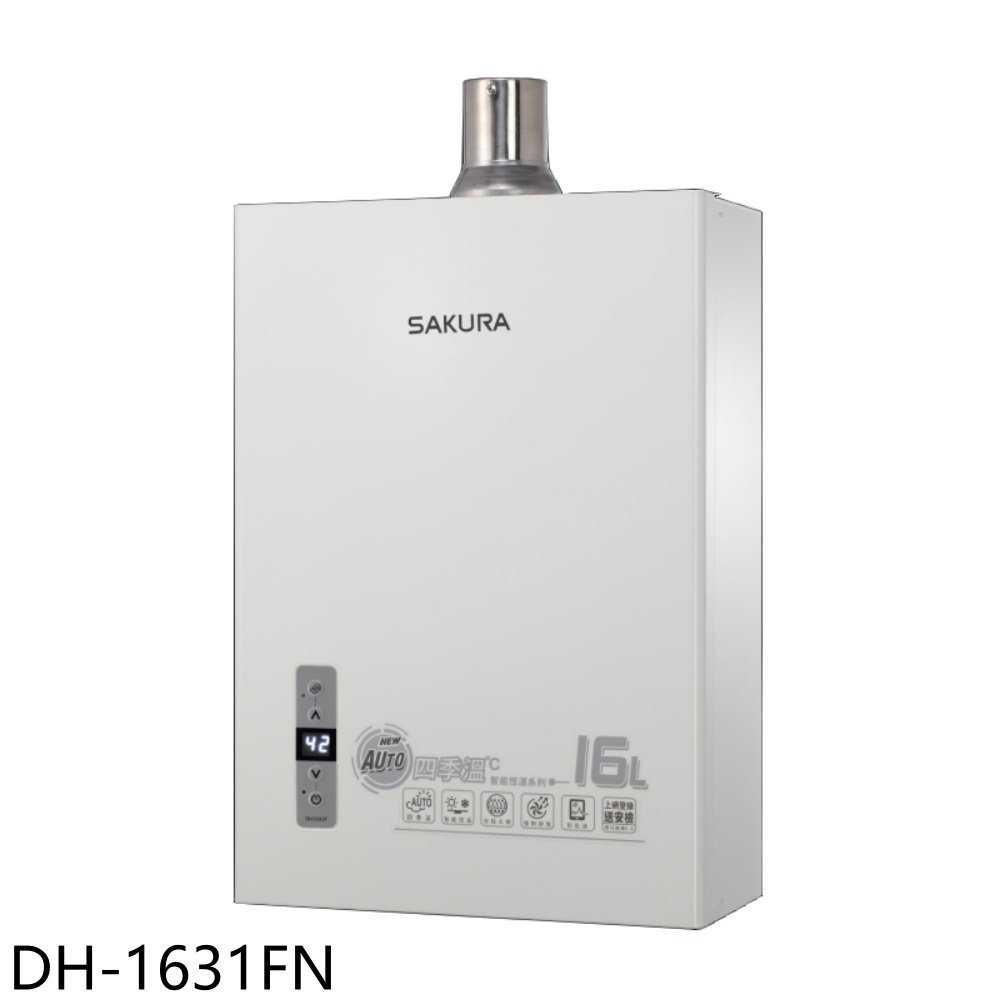 櫻花【DH-1631FN】16公升強制排氣(與DH-1631F同款)熱水器(全省安裝)(送5%購物金)
