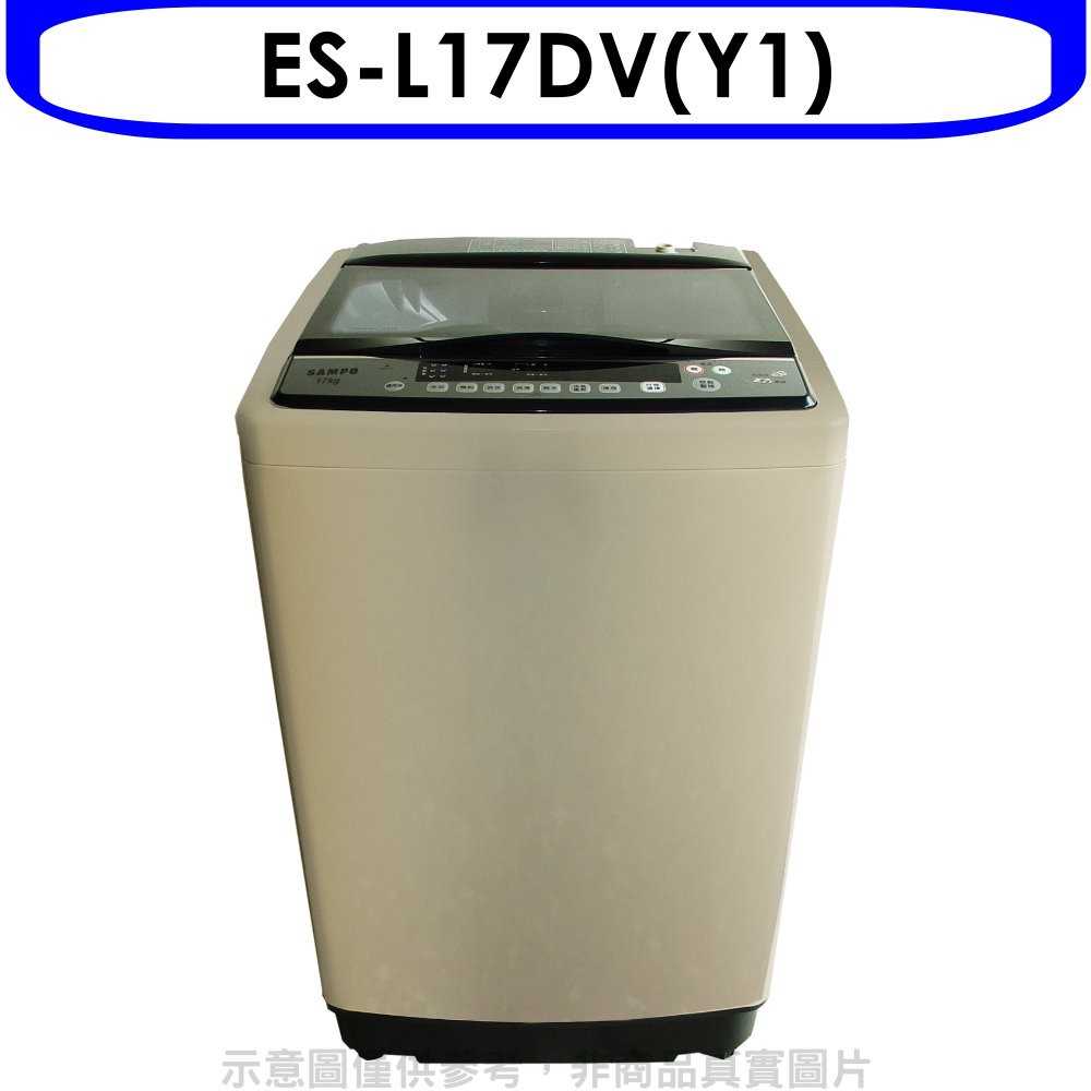 《可議價》聲寶【ES-L17DV(Y1)】17公斤超震波變頻洗衣機