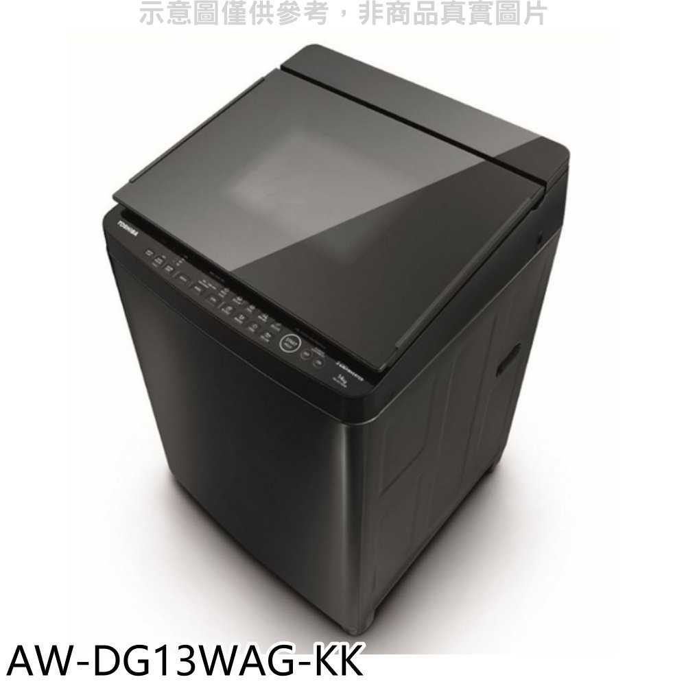 《滿萬折1000》TOSHIBA東芝【AW-DG13WAG-KK】13公斤變頻洗衣機(含標準安裝)