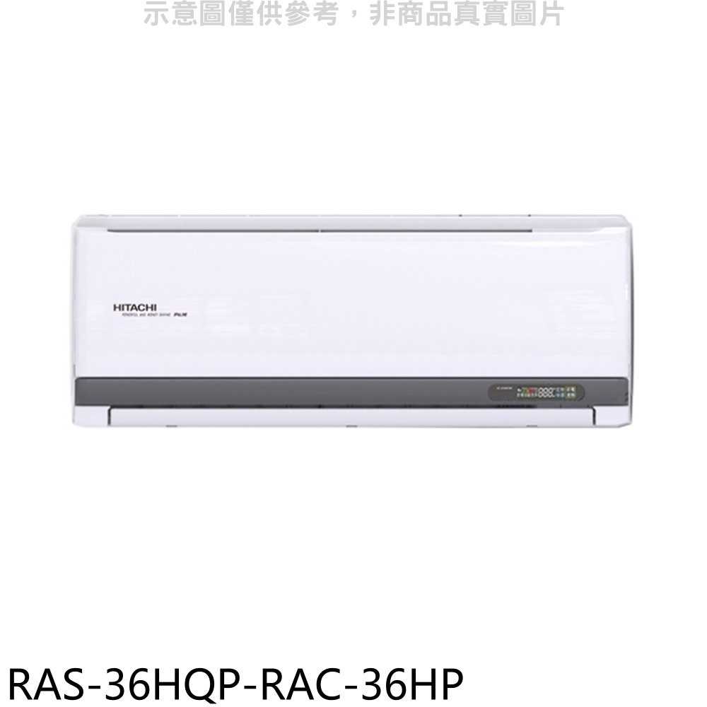《滿萬折1000》日立江森【RAS-36HQP-RAC-36HP】變頻冷暖分離式冷氣(含標準安裝)