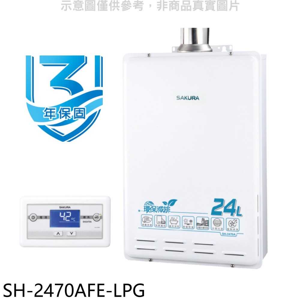 櫻花【SH-2470AFE-LPG】24公升FE式熱水器(全省安裝)(送5%購物金)