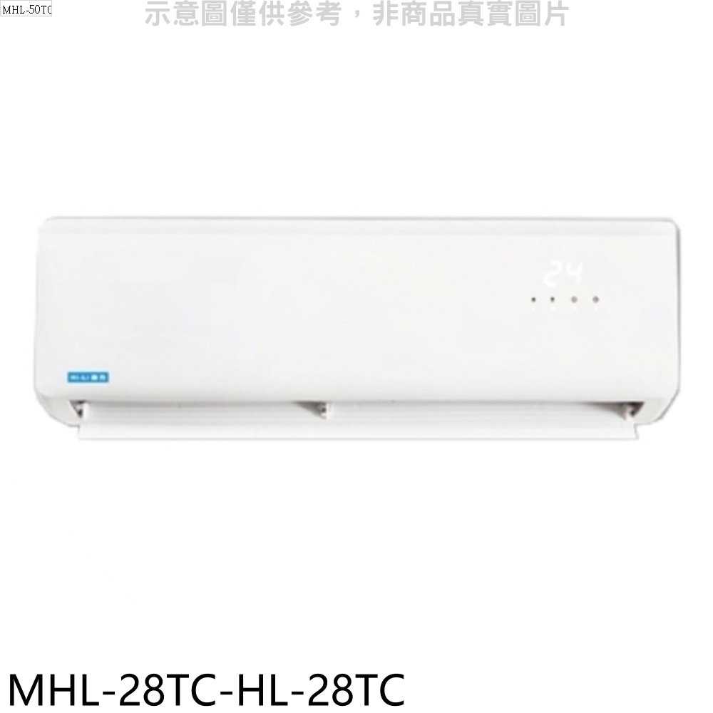 《滿萬折1000》海力【MHL-28TC-HL-28TC】定頻分離式冷氣(含標準安裝)