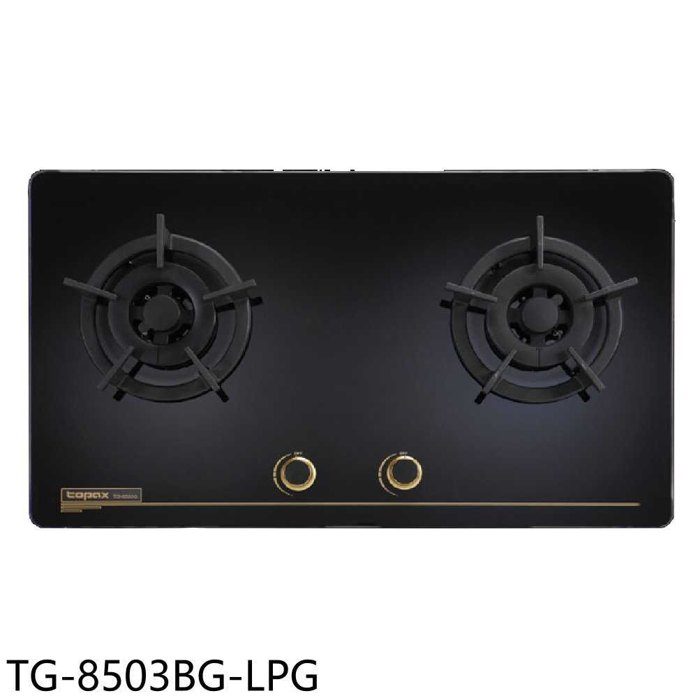 《滿萬折1000》莊頭北【TG-8503BG-LPG】二口檯面爐TG-8503BG瓦斯爐桶裝瓦斯(全省安裝)