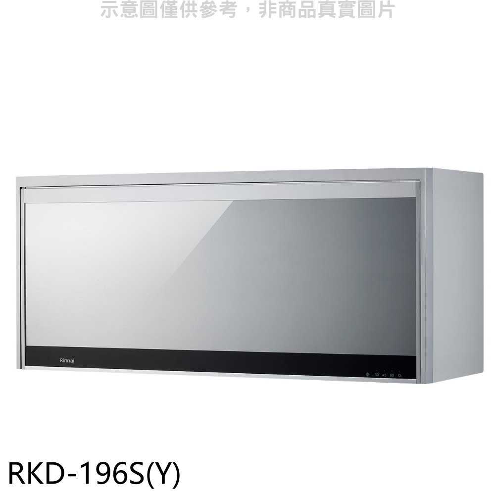 《可議價》林內【RKD-196S(Y)】懸掛式臭氧銀色90公分烘碗機(含標準安裝)