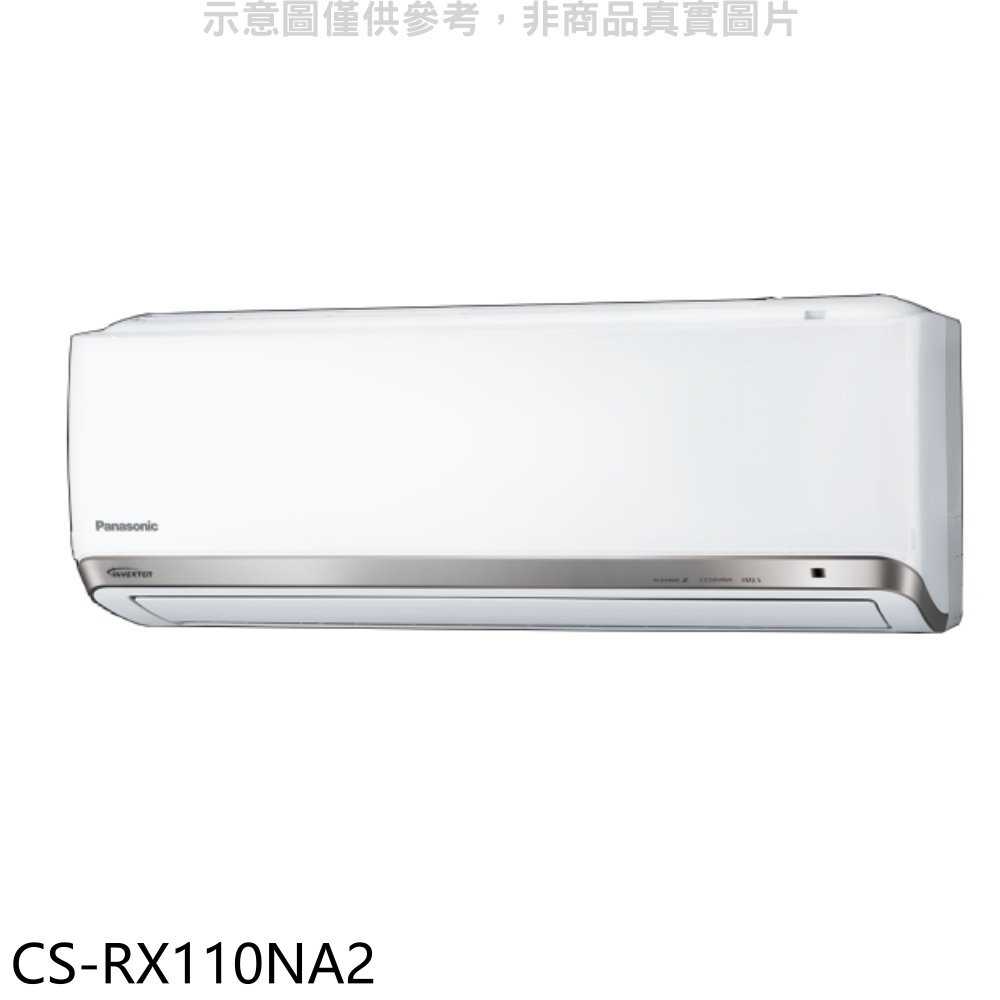 《滿萬折1000》Panasonic國際牌【CS-RX110NA2】變頻分離式冷氣內機(無安裝)