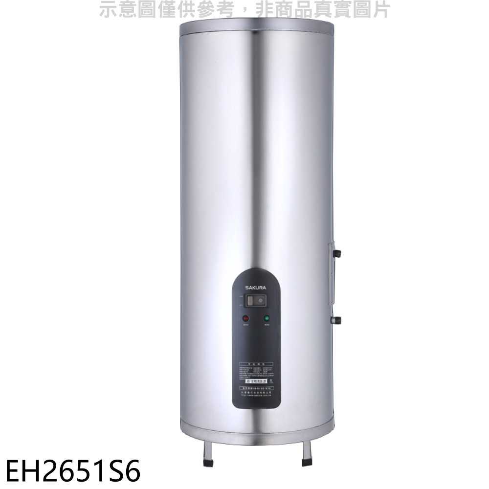 櫻花【EH2651S6】26加侖倍容定溫直立式儲熱式電熱水器(全省安裝)(送5%購物金)