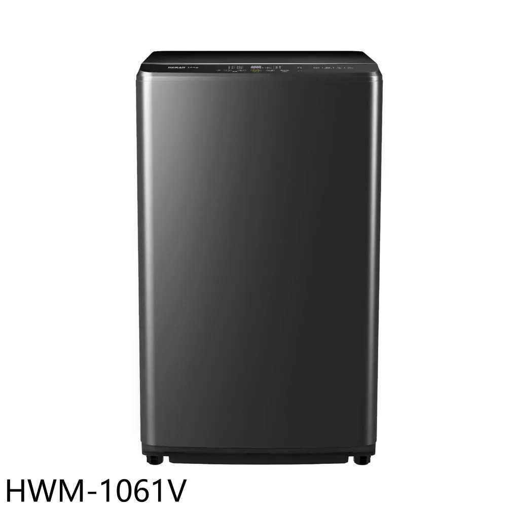 《滿萬折1000》禾聯【HWM-1061V】10公斤變頻洗衣機(含標準安裝)(7-11商品卡200元)
