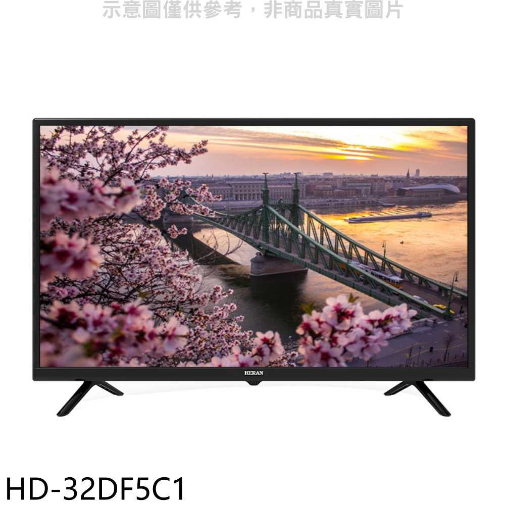 《滿萬折1000》禾聯【HD-32DF5C1】32吋電視(無安裝)(7-11商品卡300元)