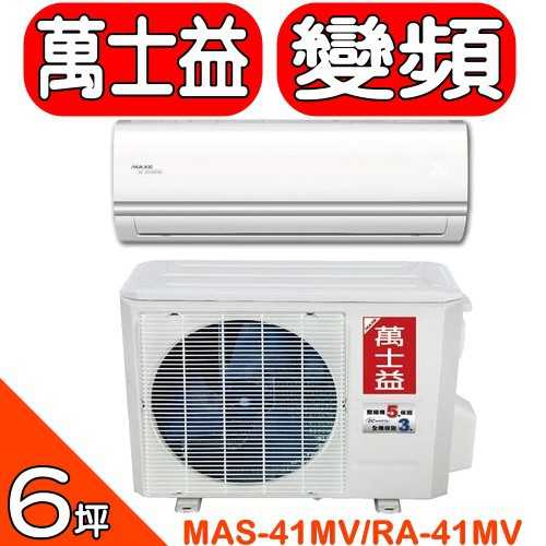 《可議價》萬士益MAXE【MAS-41MV/RA-41MV】變頻冷暖分離式冷氣(含標準安裝)