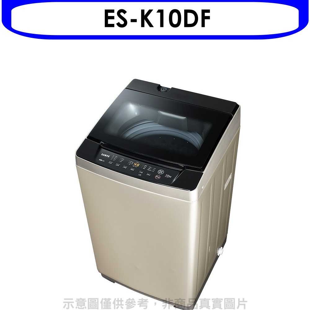 《可議價》聲寶【ES-K10DF】10公斤變頻洗衣機