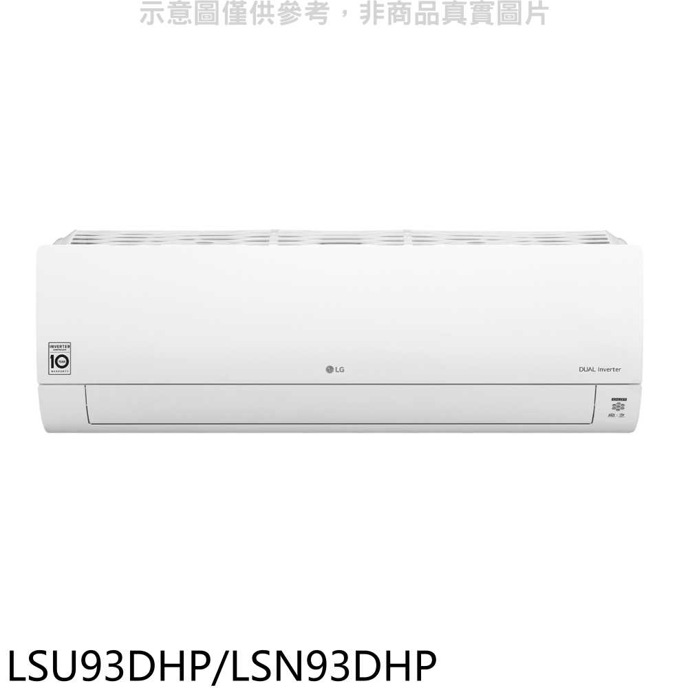 《滿萬折1000》LG樂金【LSU93DHP/LSN93DHP】變頻冷暖分離式冷氣15坪(含標準安裝)(商品卡3000元