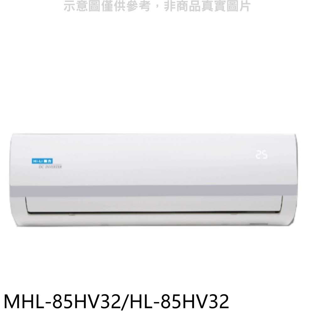 《可議價》海力【MHL-85HV32/HL-85HV32】變頻冷暖分離式冷氣14坪(含標準安裝)