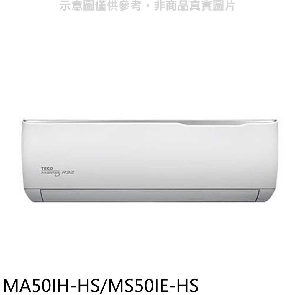 《可議價》東元【MA50IH-HS/MS50IE-HS】變頻冷暖頂級系列分離式冷氣8坪(含標準安裝)