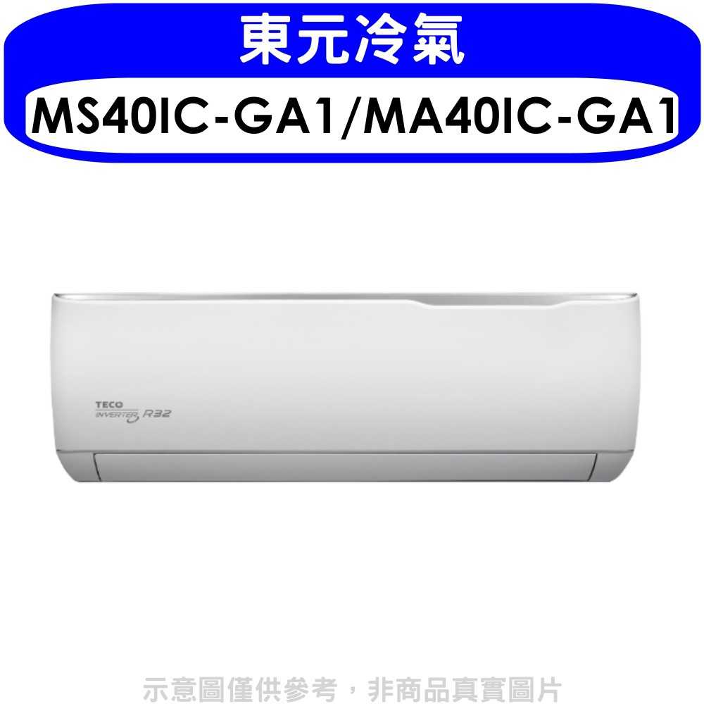 《可議價》東元【MS40IC-GA1/MA40IC-GA1】變頻精品系列分離式冷氣6坪(含標準安裝)