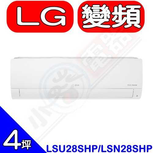 《可議價85折》LG【LSU28SHP/LSN28SHP】變頻分離式冷氣(含標準安裝)